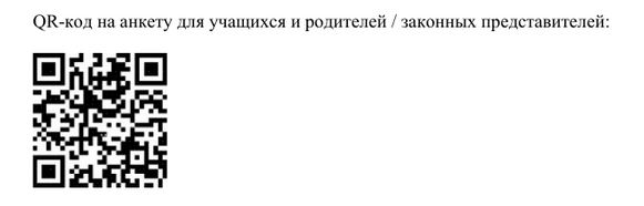 QR-код на анкету для учащихся и родителей / законных представителей: