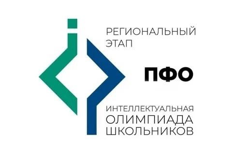 Интеллектуальная Олимпиада Приволжского федерального округа среди школьников в Республике Мордовия.