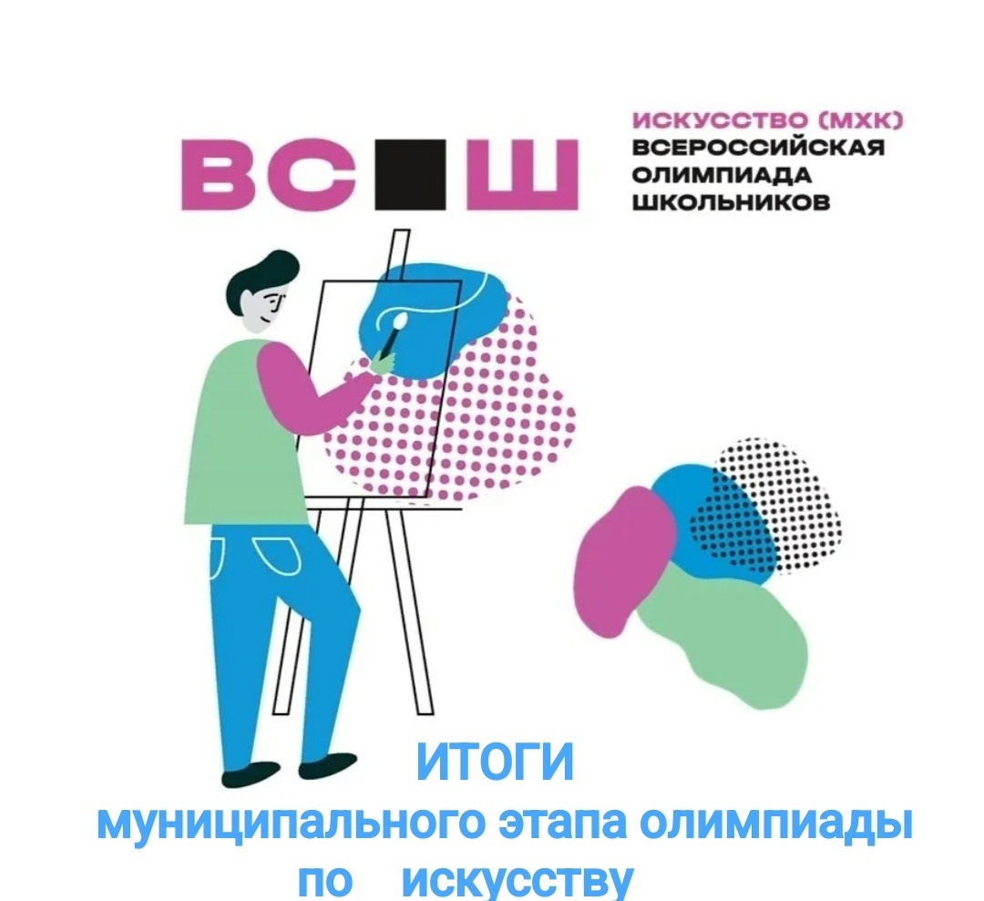 Итоги муниципального этапа Всероссийской олимпиады школьников по искусству!.