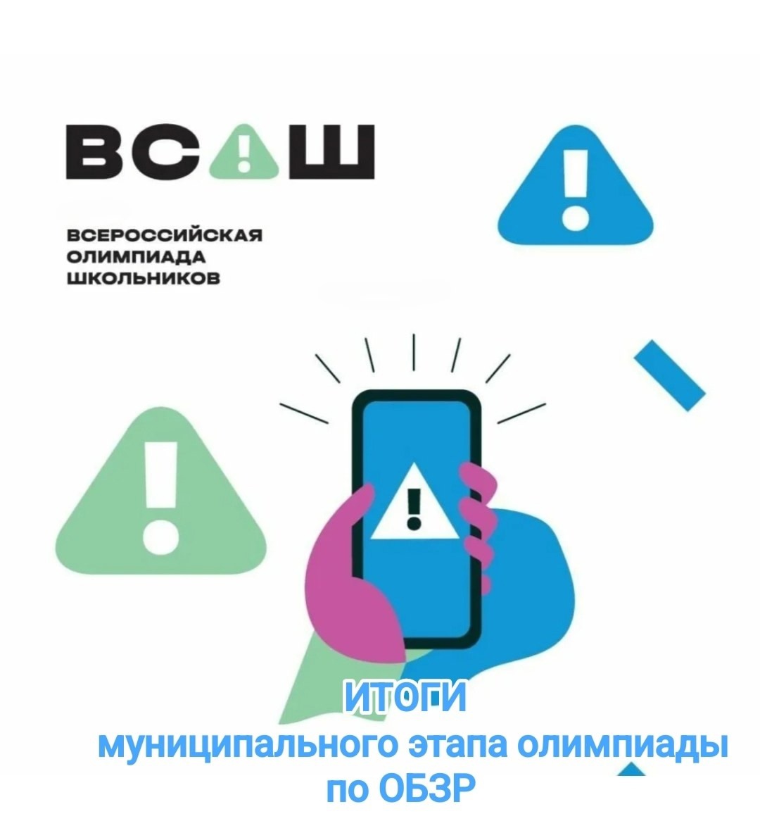 Итоги муниципального этапа Всероссийской олимпиады школьников по ОБЗР.