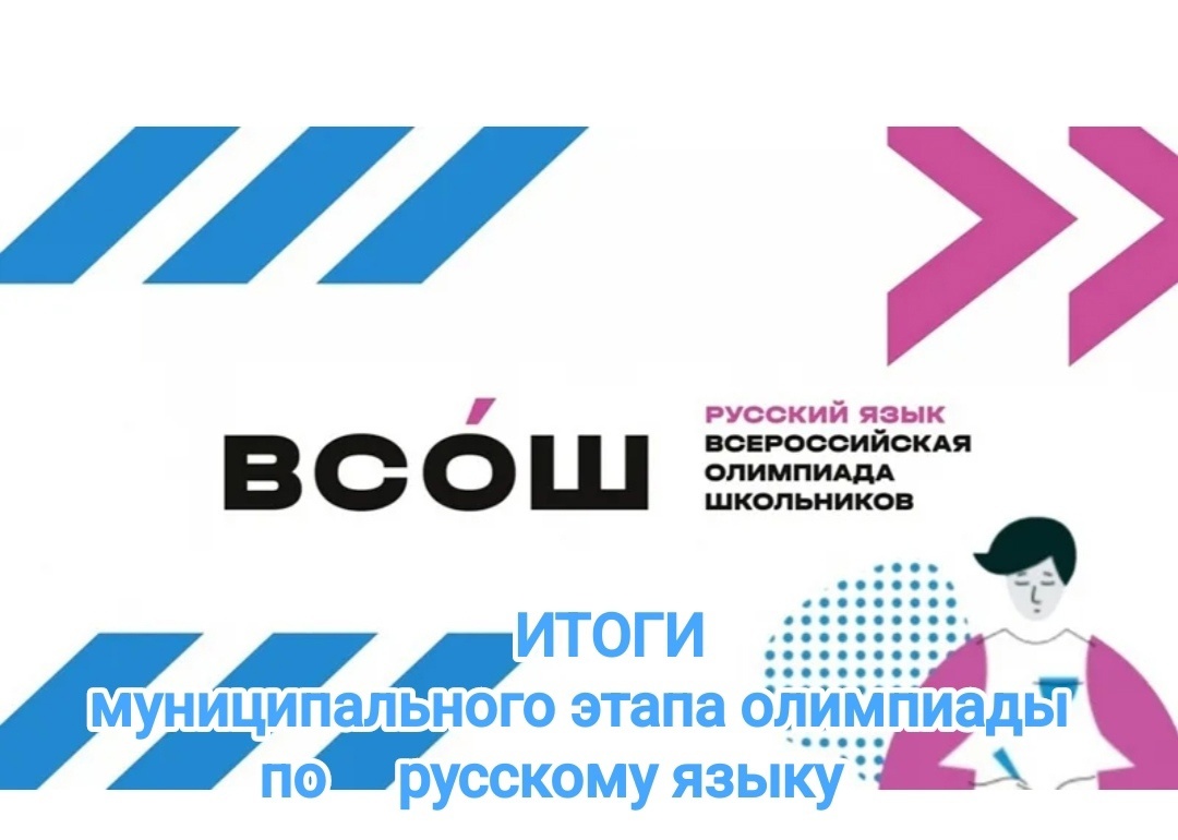 Итоги муниципального этапа Всероссийской олимпиады школьников по русскому языку.