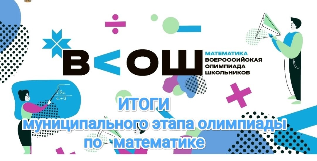 Итоги муниципального этапа Всероссийской олимпиады школьников по математике!.