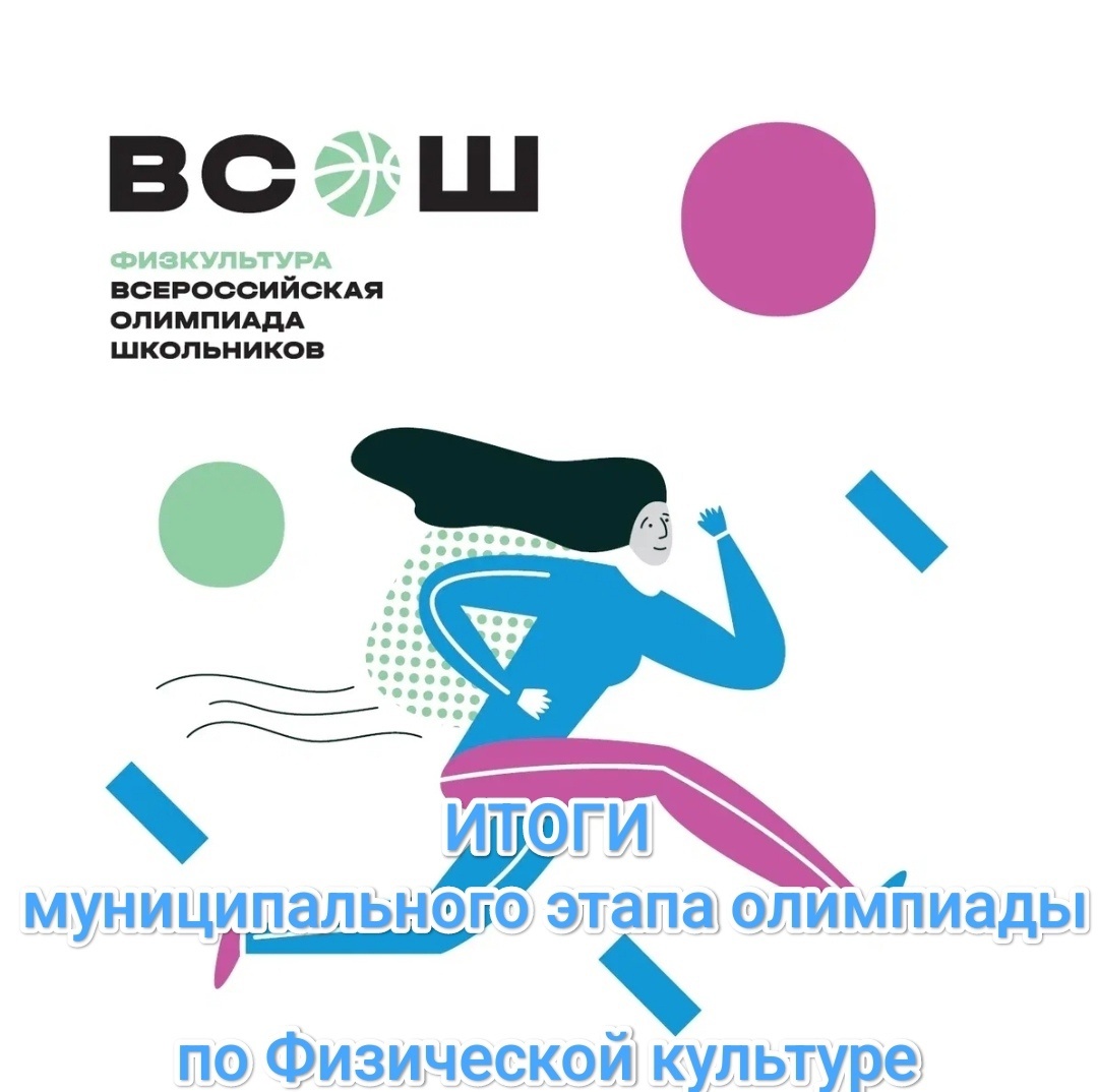 Итоги муниципального этапа Всероссийской олимпиады школьников по физической культуре!.