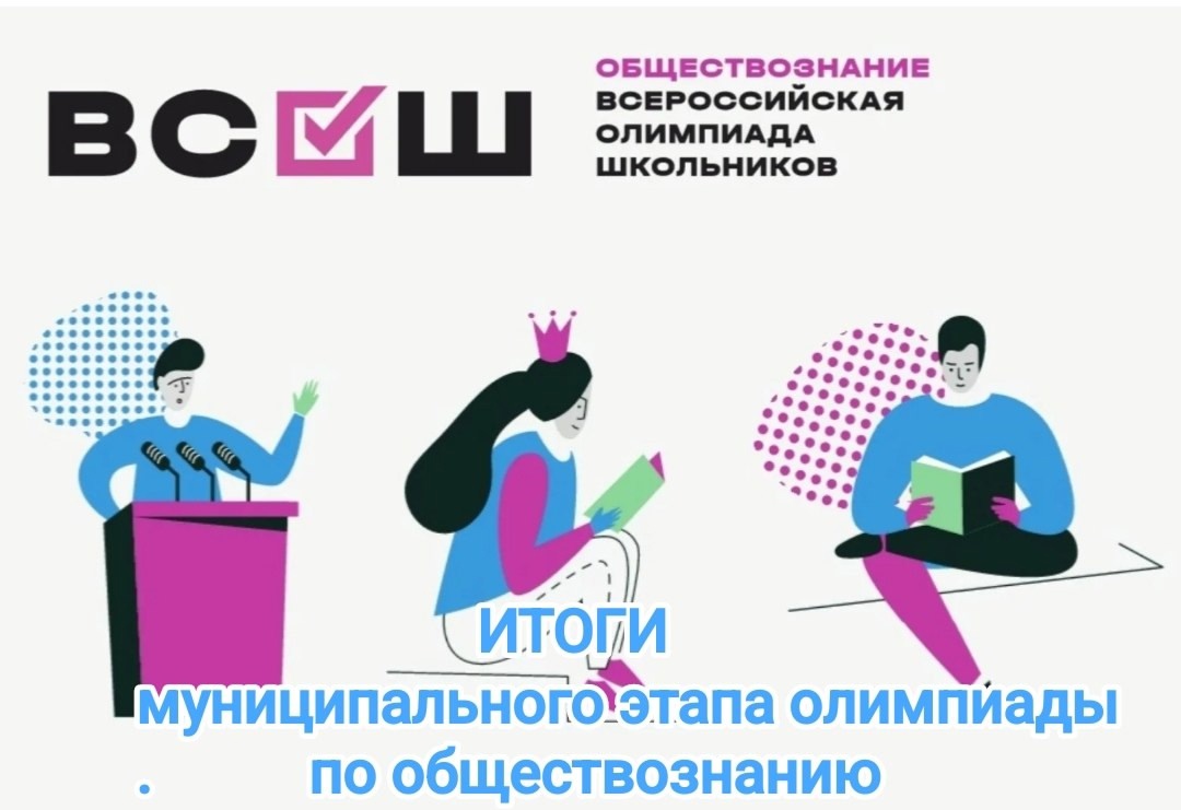 Итоги муниципального этапа Всероссийской олимпиады школьников по обществознанию.