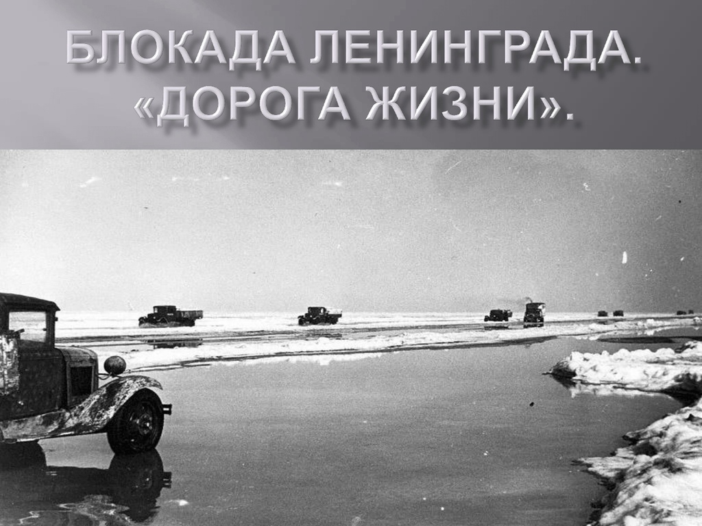 Как выглядит дорога жизни Тематические мероприятия ко Дню снятия блокады Ленинграда